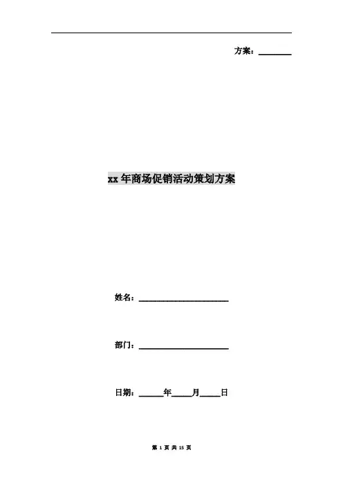 xx年商场促销活动策划方案