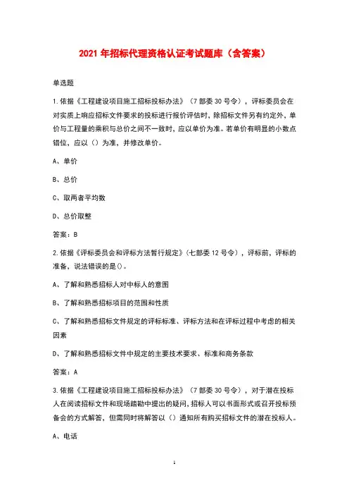 2021年招标代理资格认证考试题库(含标准答案)