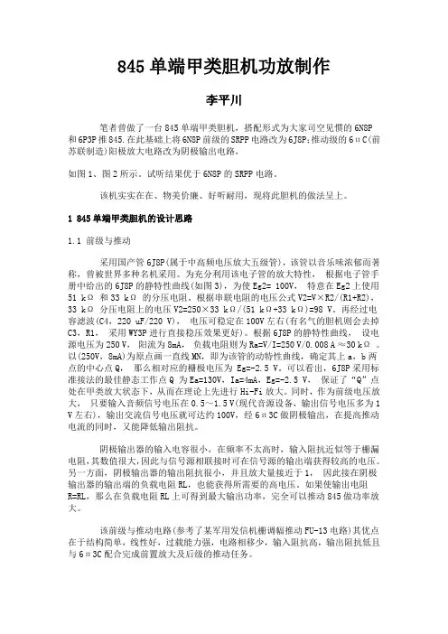 845单端甲类胆机功放制作