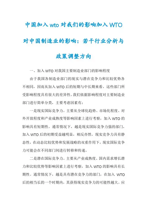 中国加入wto对我们的影响加入WTO对中国制造业的影响：若干行业分析与政策调整方向