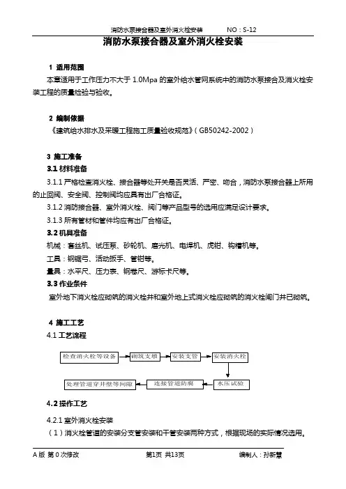水泵接合器及室外消火栓安装工艺要点
