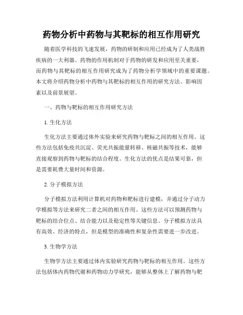 药物分析中药物与其靶标的相互作用研究