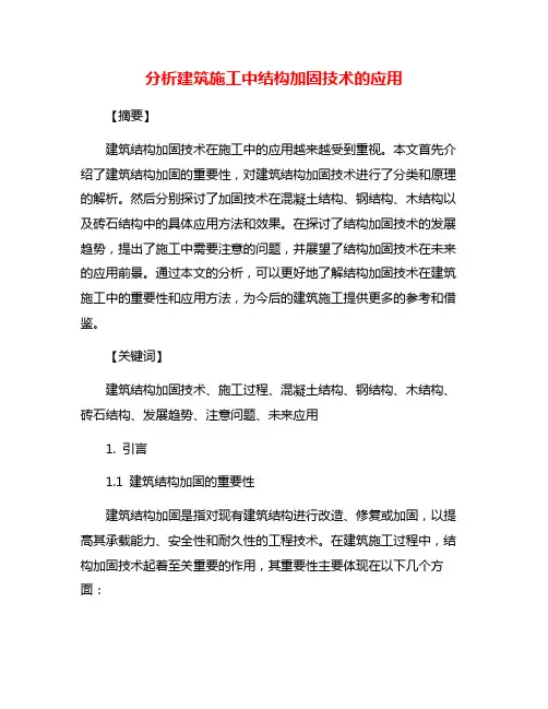 分析建筑施工中结构加固技术的应用