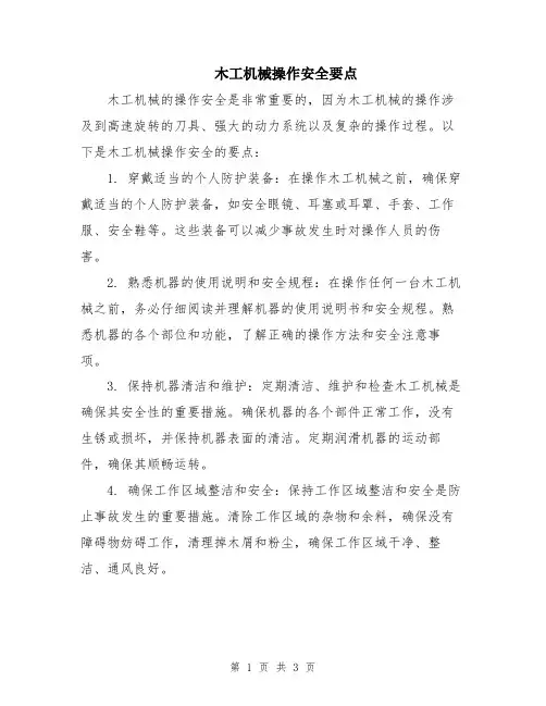 木工机械操作安全要点