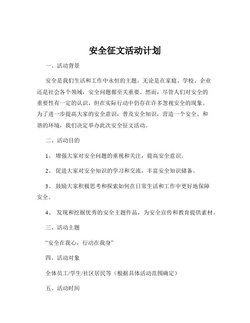 安全征文活动计划
