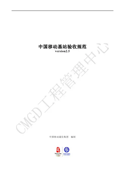 中国移动基站验收规范