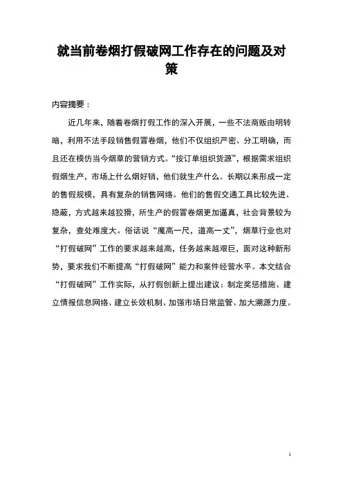 浅谈当前卷烟打假破网工作存在的问题原因及对策