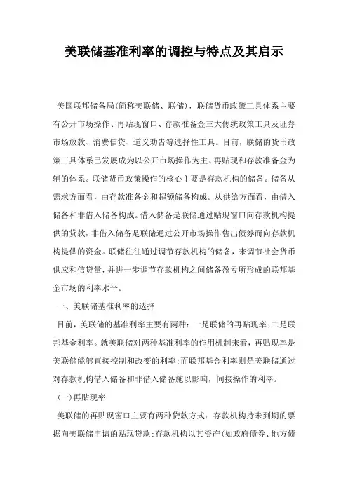 美联储基准利率的调控与特点及其启示