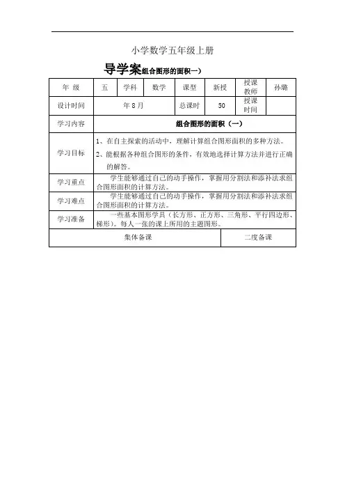 小学数学五年级上册导学案组合图形的面积一
