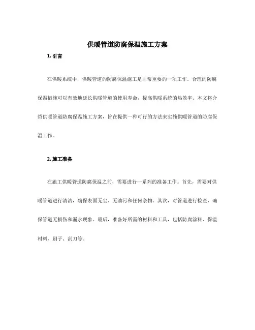 供暖管道防腐保温施工方案