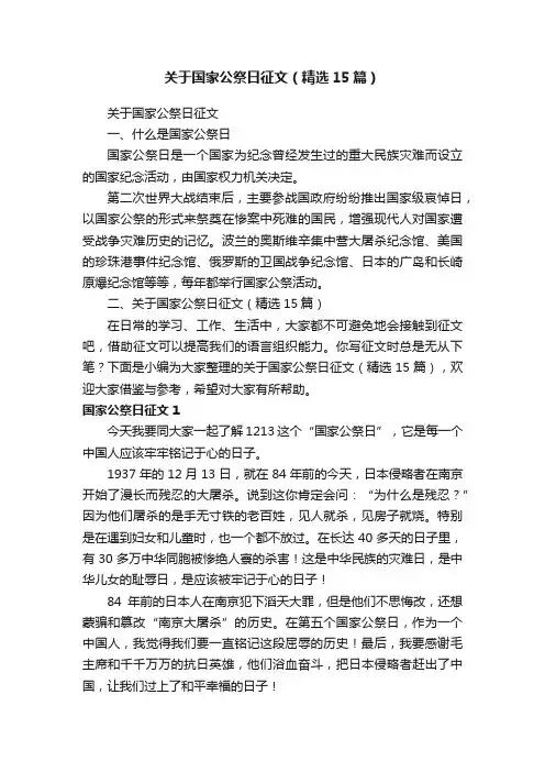 关于国家公祭日征文（精选15篇）