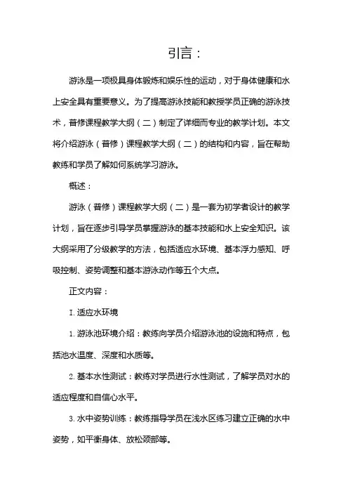 游泳(普修)课程教学大纲