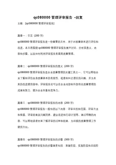 qc080000管理评审报告 -回复