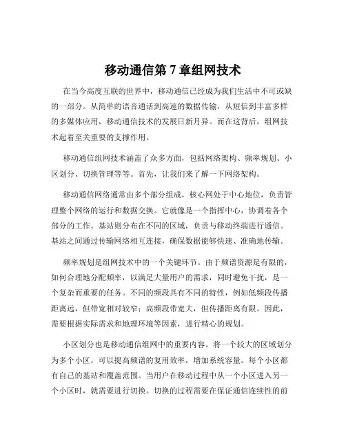 移动通信第7章组网技术