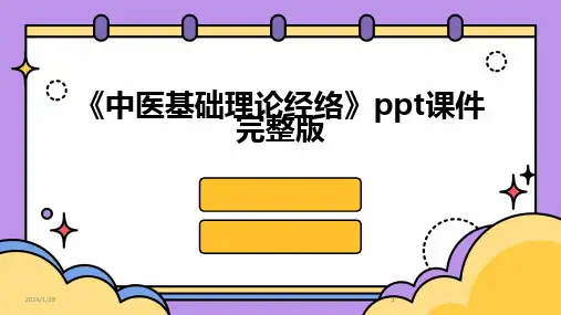 2024版《中医基础理论经络》ppt课件完整版