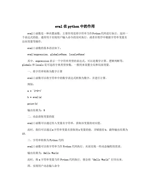 eval在python中的作用
