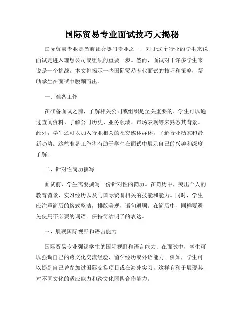国际贸易专业面试技巧大揭秘