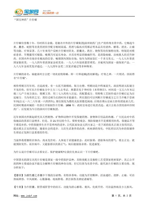 “国宝神药”片仔癀.docx