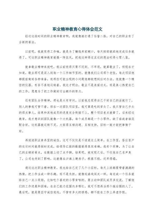 职业精神教育心得体会范文