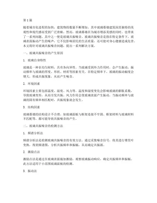 玻璃共振噪音解决方案(3篇)