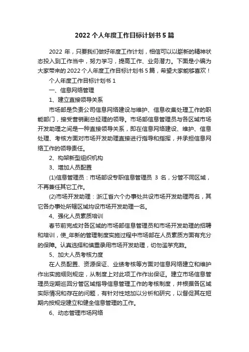 2022个人年度工作目标计划书5篇