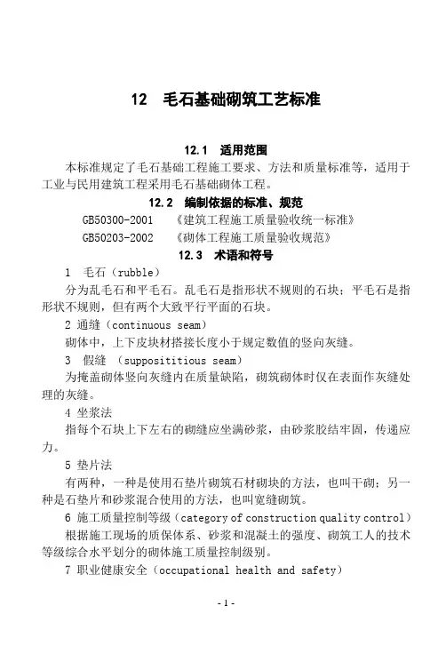 12毛石基础砌筑工艺标准