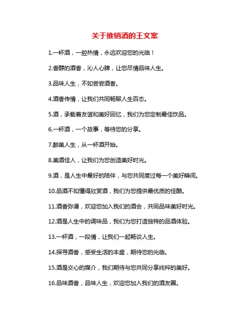 关于推销酒的王文案