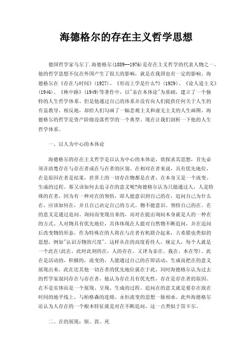 海德格尔的存在主义哲学思想