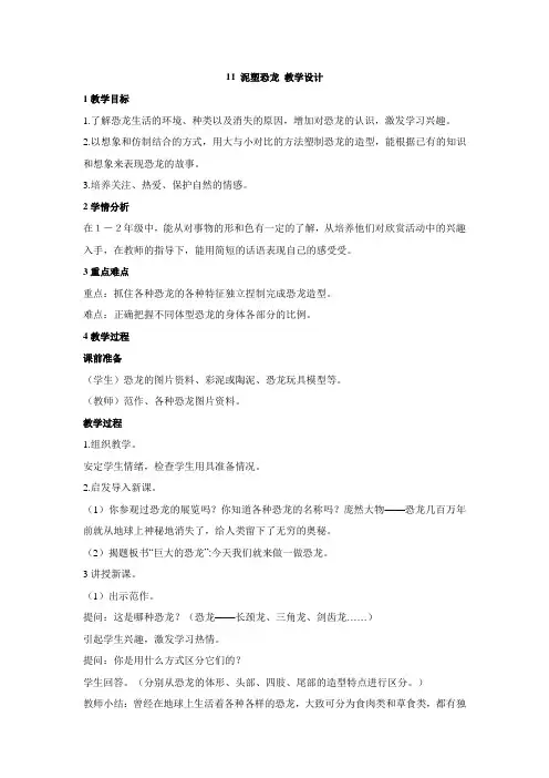 二年级上册美术教案-11 泥塑恐龙｜浙美版