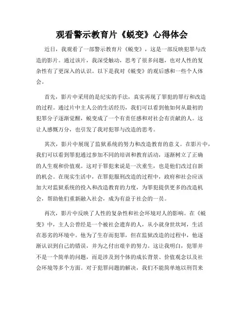 观看警示教育片《蜕变》心得体会