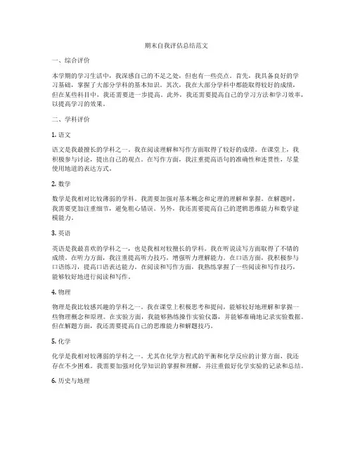 期末自我评估总结范文