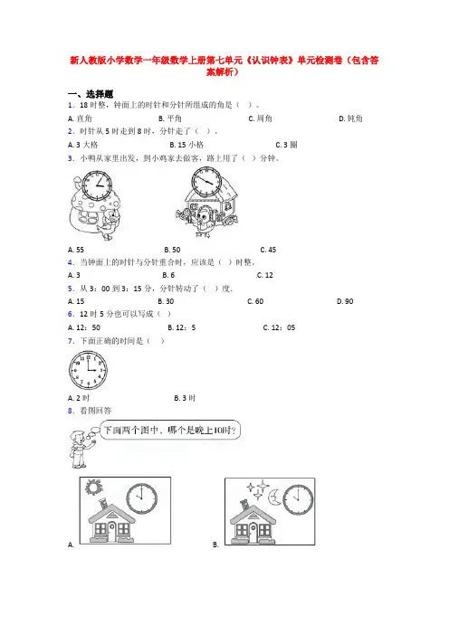 新人教版小学数学一年级数学上册第七单元《认识钟表》单元检测卷(包含答案解析)