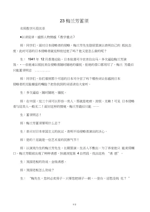 四年级语文上册23《梅兰芳蓄须》教学实录