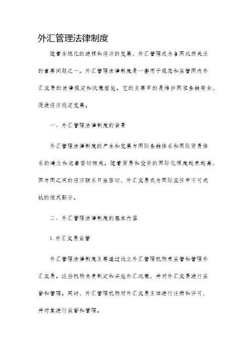 外汇管理法律制度