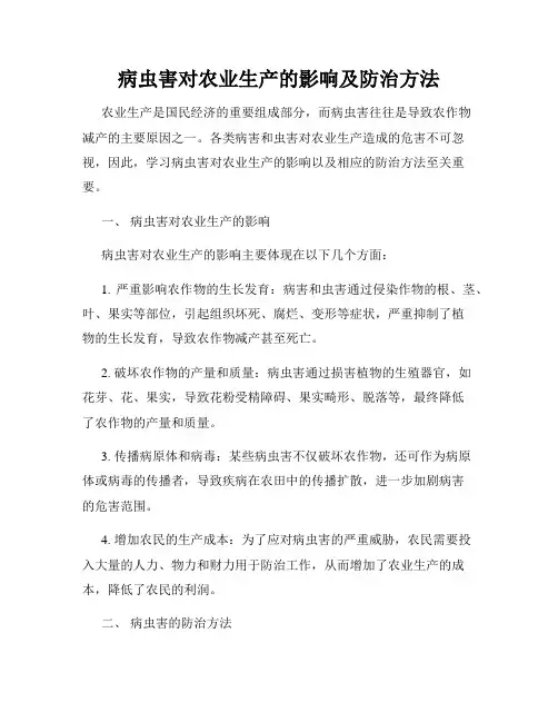 病虫害对农业生产的影响及防治方法