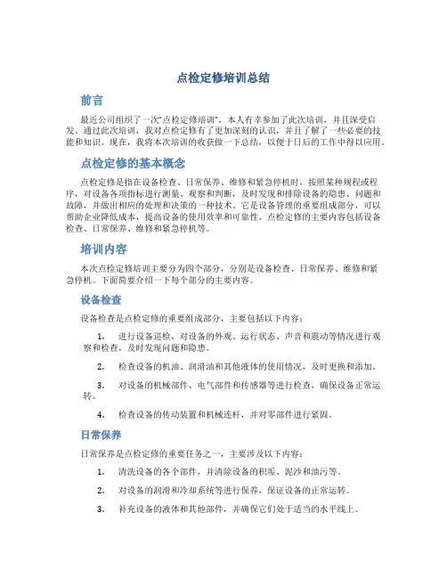 点检定修培训总结
