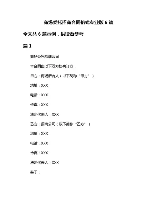 商场委托招商合同格式专业版6篇