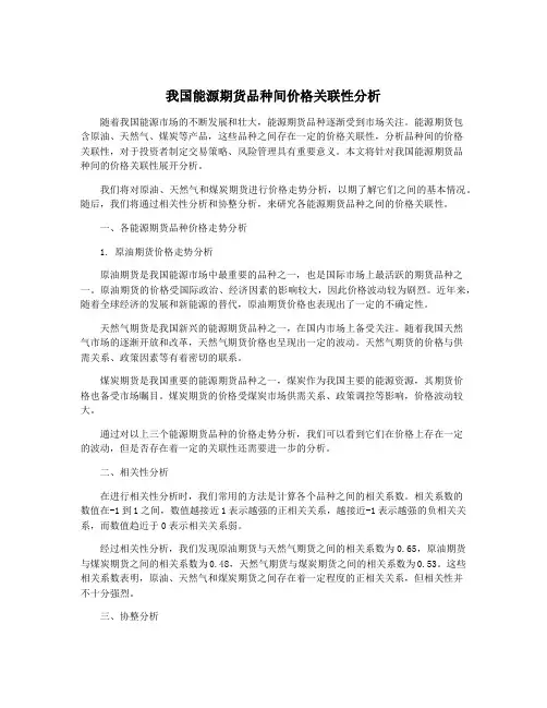 我国能源期货品种间价格关联性分析