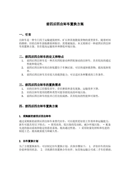 前四后四自卸车置换方案