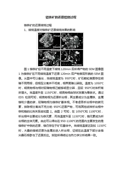 铬铁矿的还原焙烧过程