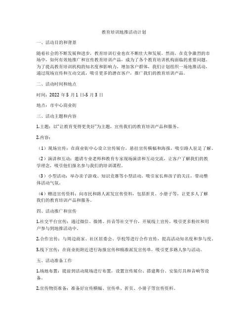 教育培训地推活动计划