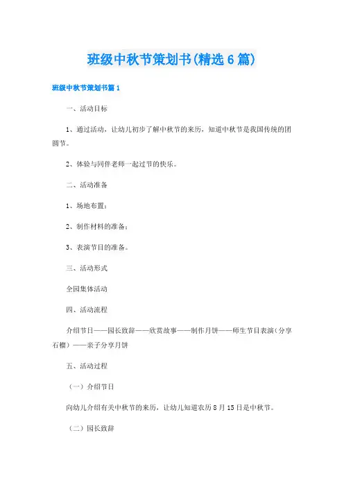 班级中秋节策划书(精选6篇)