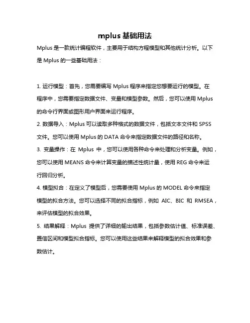 mplus基础用法