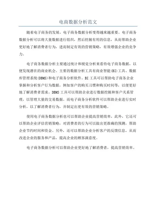 电商数据分析范文