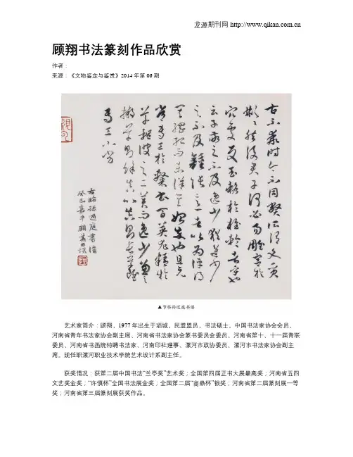 顾翔书法篆刻作品欣赏
