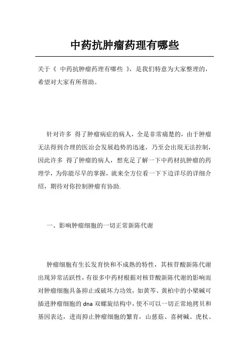 中药抗肿瘤药理有哪些