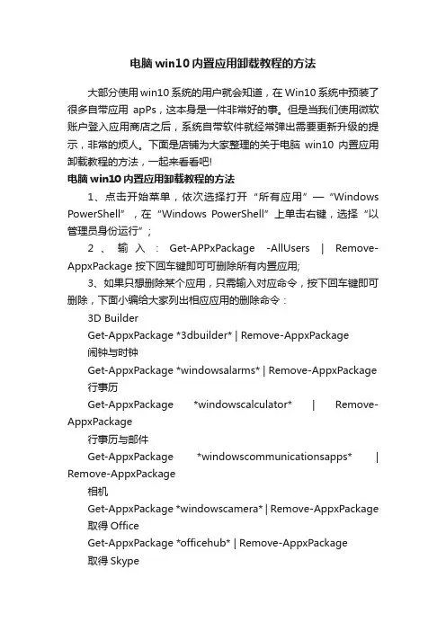 电脑win10内置应用卸载教程的方法