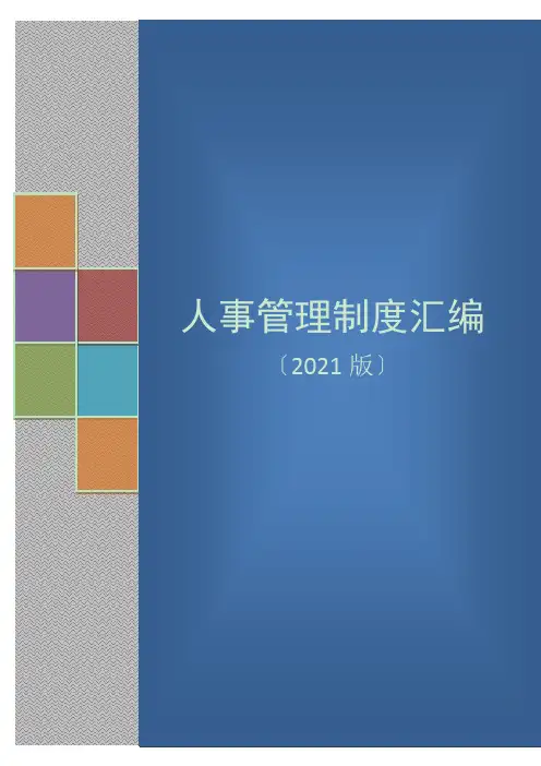 人事制度汇编