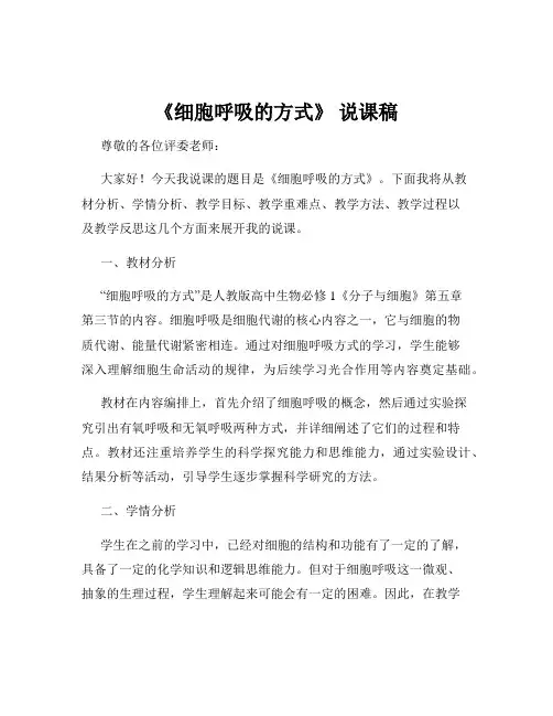 《细胞呼吸的方式》 说课稿