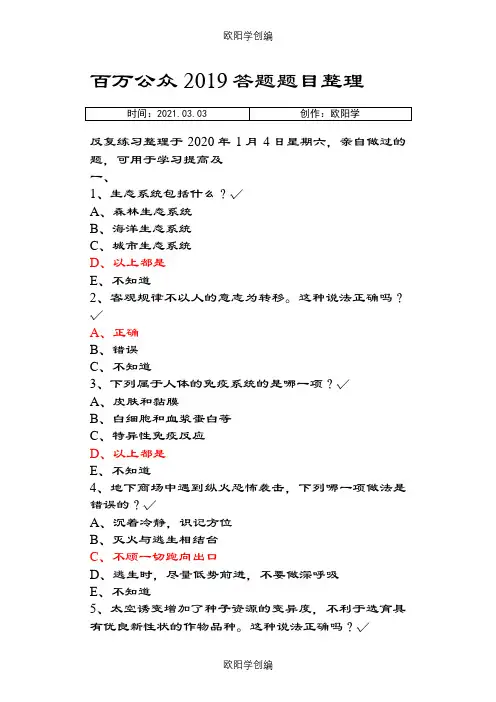 2020年百万公众网络学习题目部分答案整理之欧阳学创编